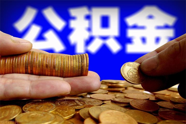 长垣公积金取4万手续费要1万5（公积金4万可以提取多少）